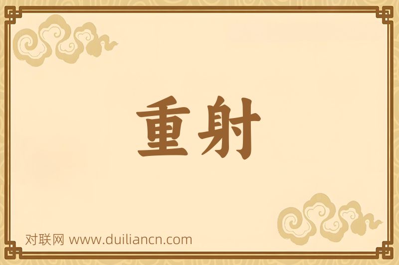 重射词语的意思