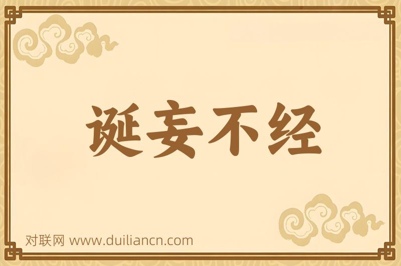 诞妄不经词语的意思