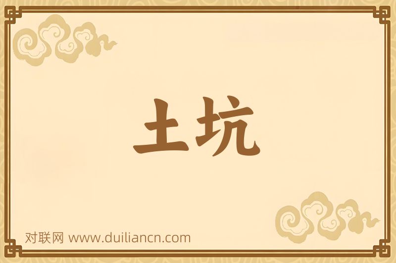 土坑词语的意思