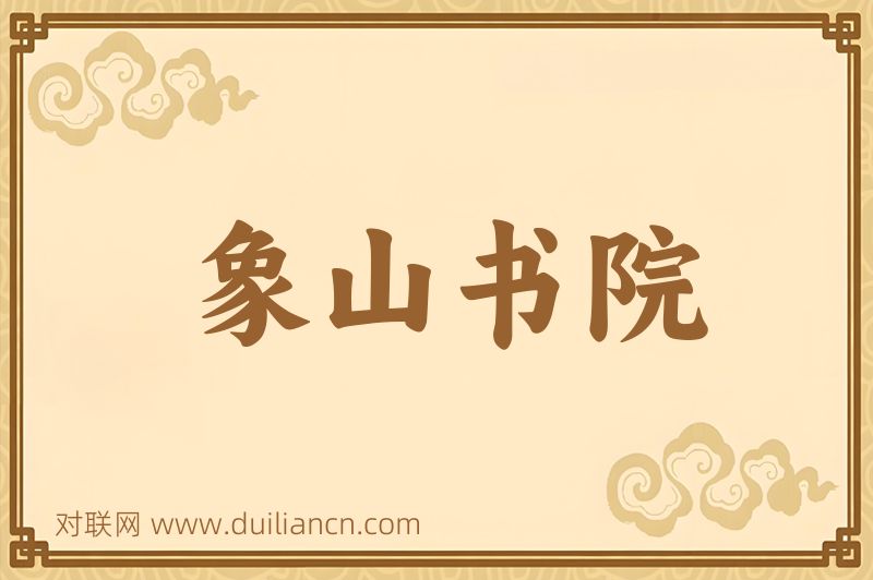 象山书院词语的意思