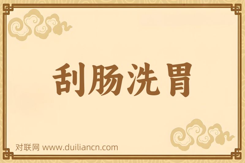 刮肠洗胃词语的意思