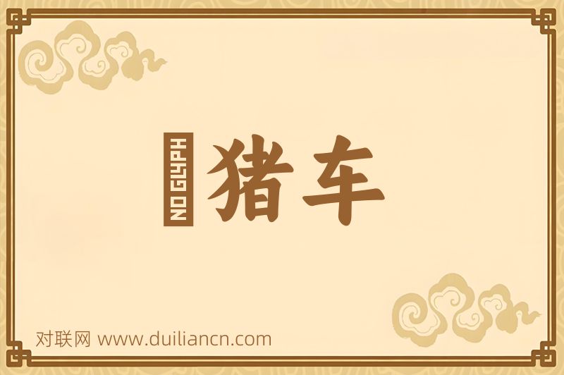 闟猪车词语的意思