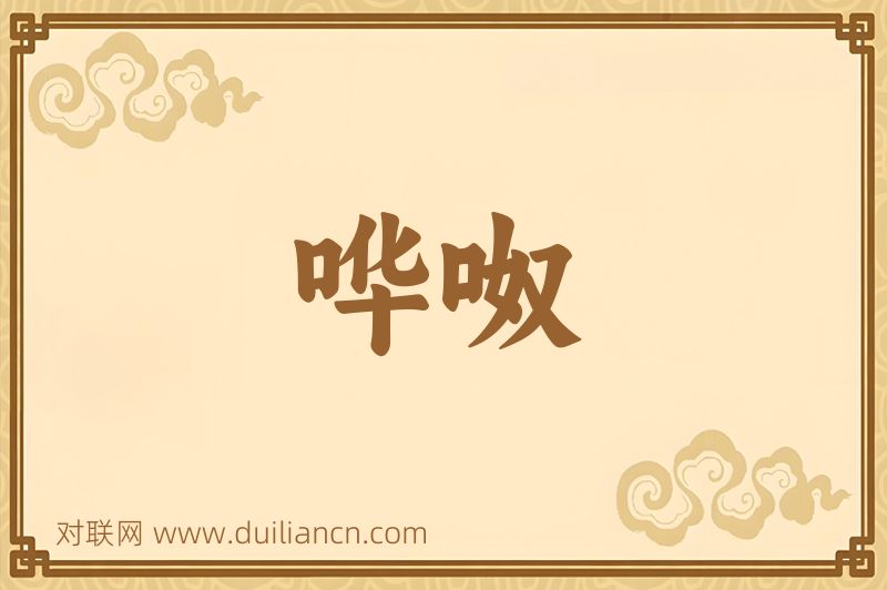 哗呶词语的意思