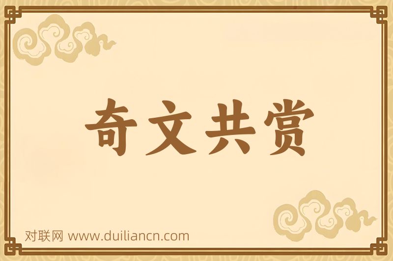 奇文共赏词语的意思
