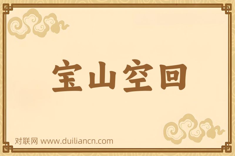 宝山空回词语的意思