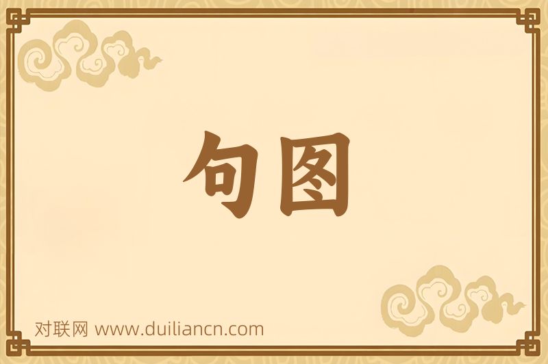 句图词语的意思