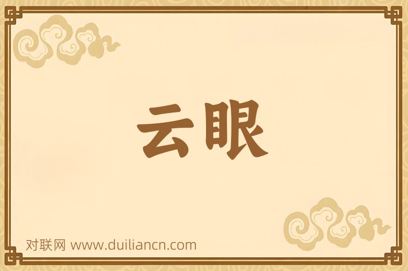 云眼词语的意思