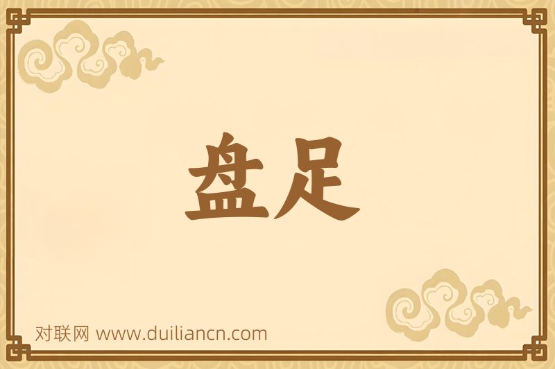 盘足词语的意思