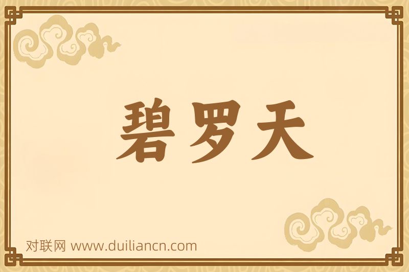 碧罗天词语的意思