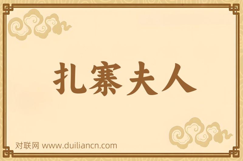 扎寨夫人词语的意思