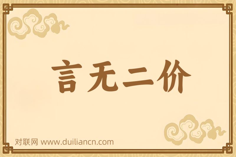 言无二价词语的意思