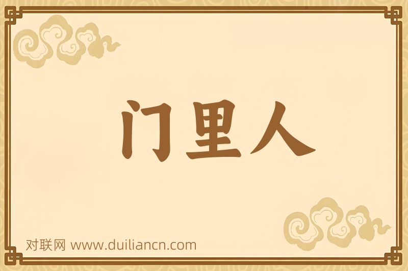 门里人词语的意思