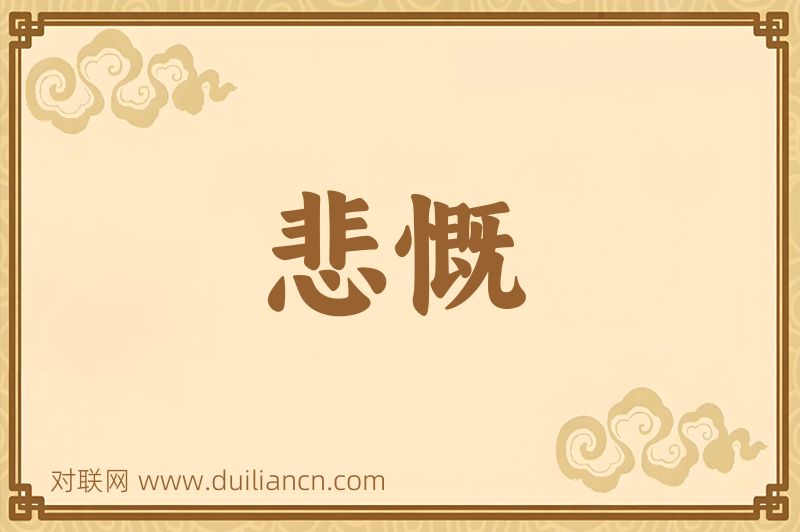 悲慨词语的意思