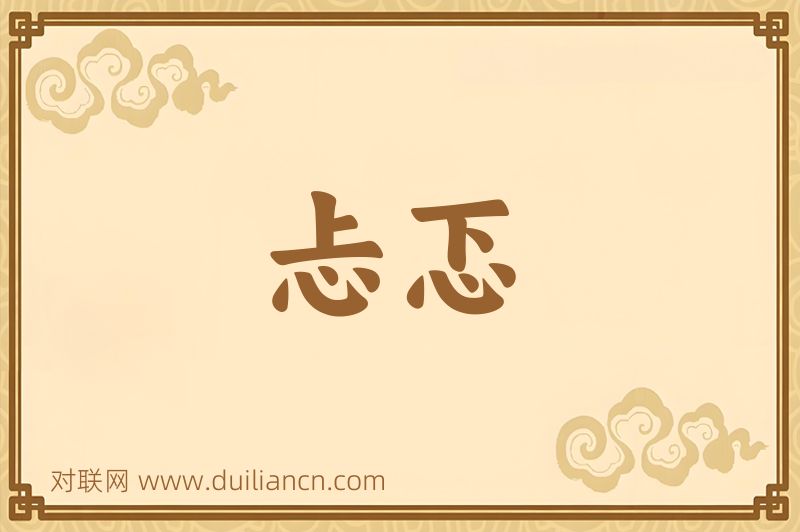 忐忑词语的意思