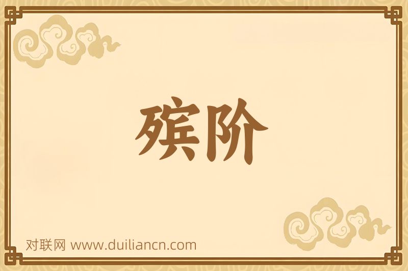 殡阶词语的意思