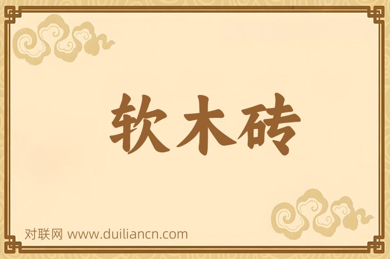 软木砖词语的意思