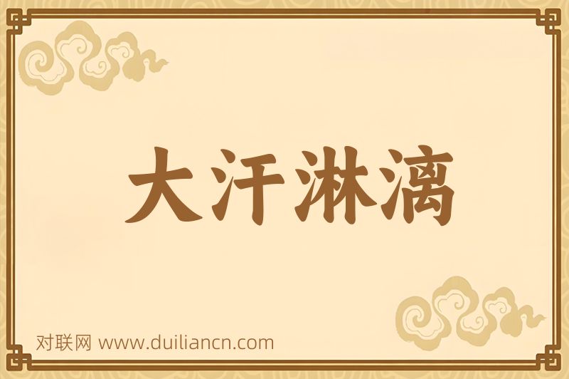 大汗淋漓词语的意思