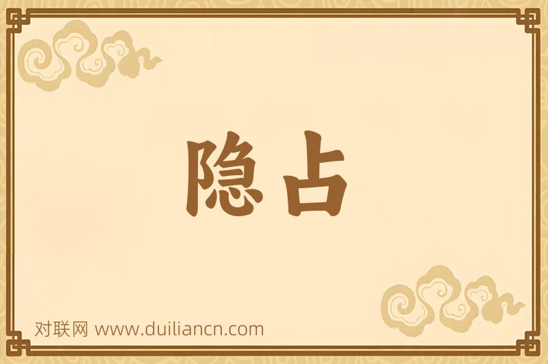 隐占词语的意思