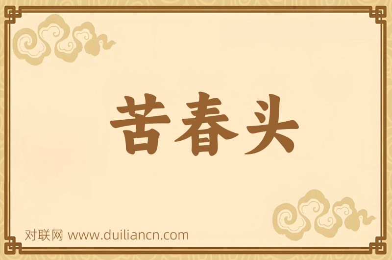 苦春头词语的意思