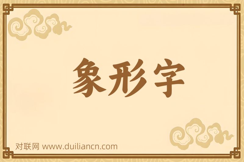 象形字词语的意思