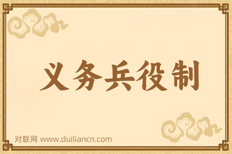 义务兵役制词语的意思