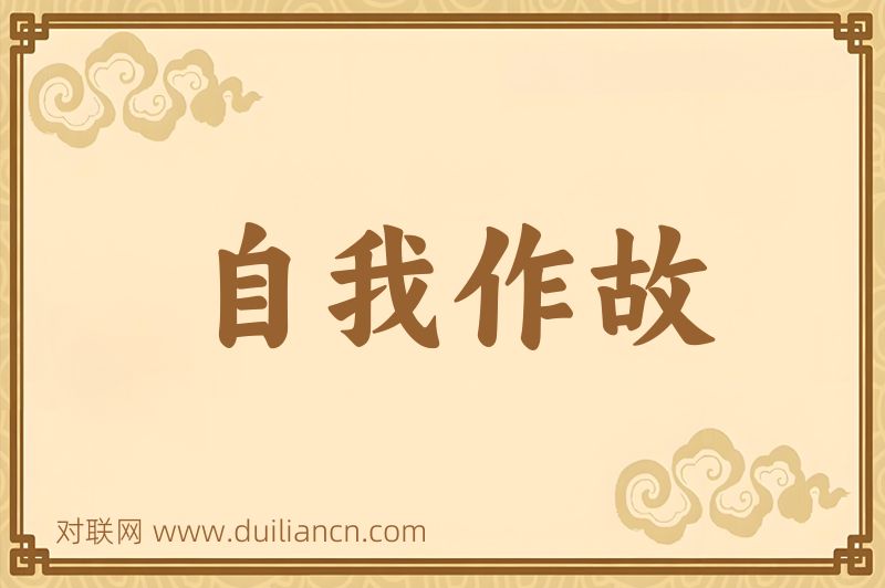 自我作故词语的意思