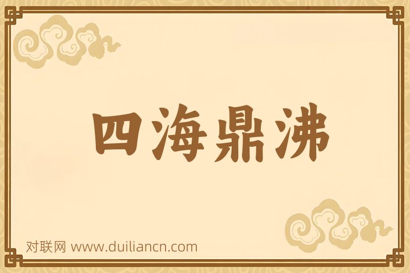 四海鼎沸词语的意思