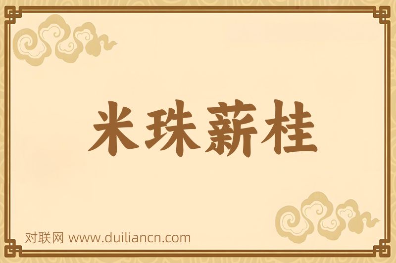 米珠薪桂词语的意思