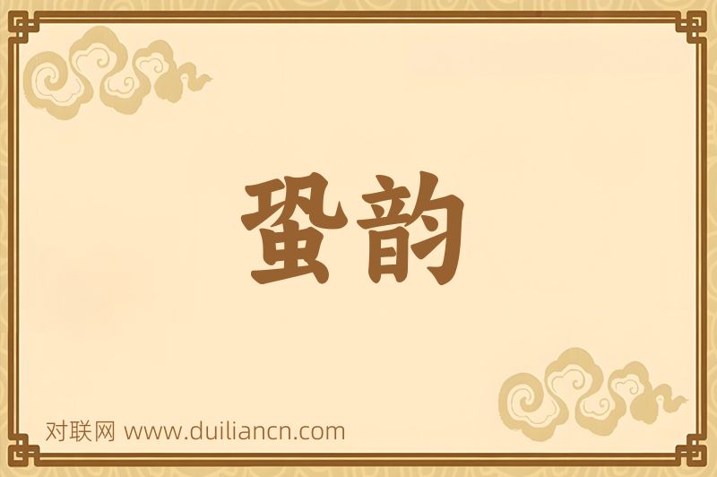 蛩韵词语的意思