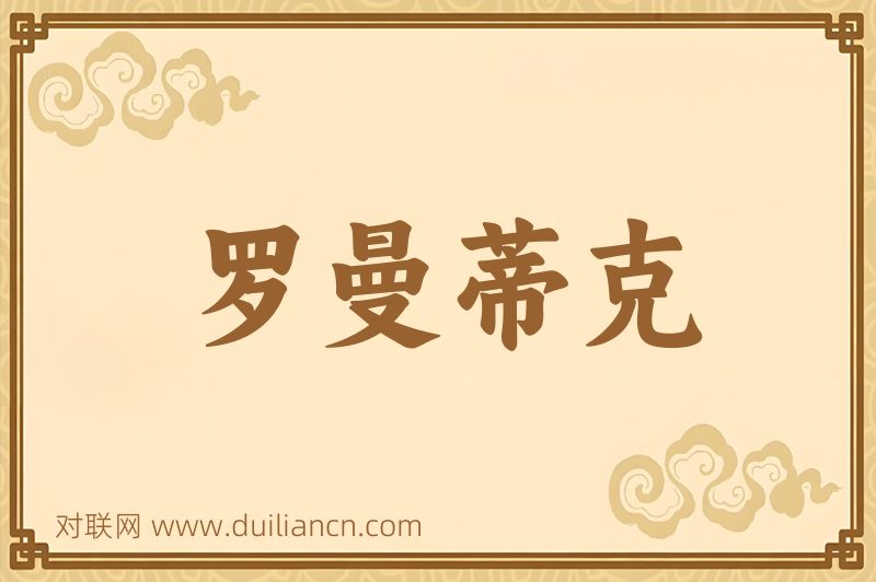 罗曼蒂克词语的意思