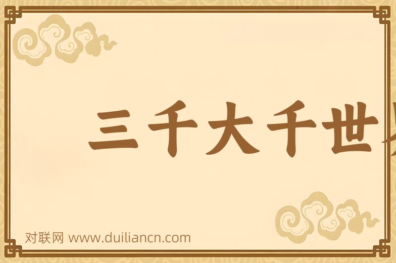 三千大千世界词语的意思