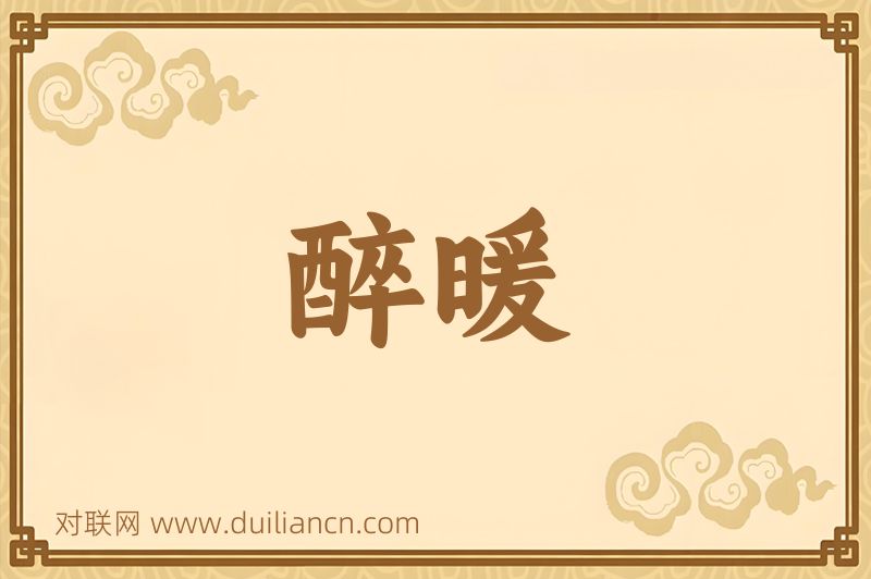 醉暖词语的意思