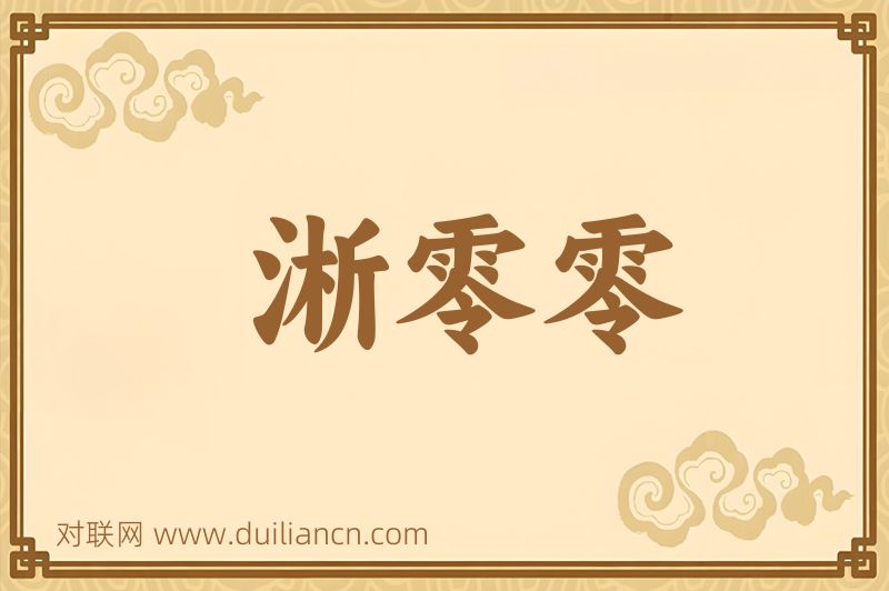 淅零零词语的意思