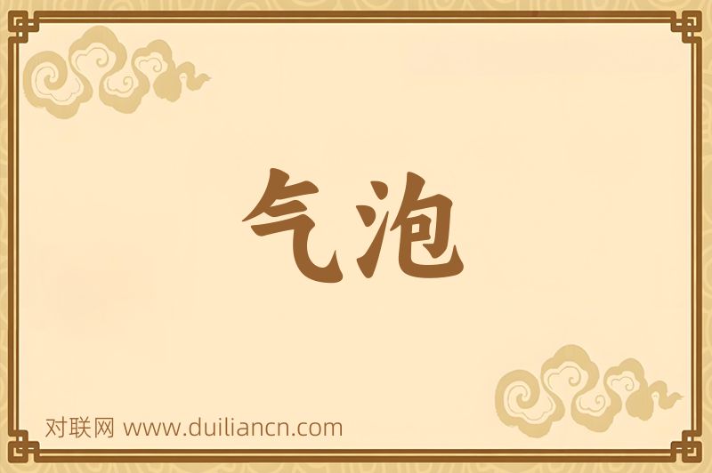 气泡词语的意思