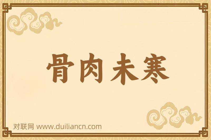 骨肉未寒词语的意思