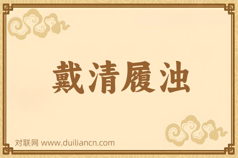 戴清履浊词语的意思