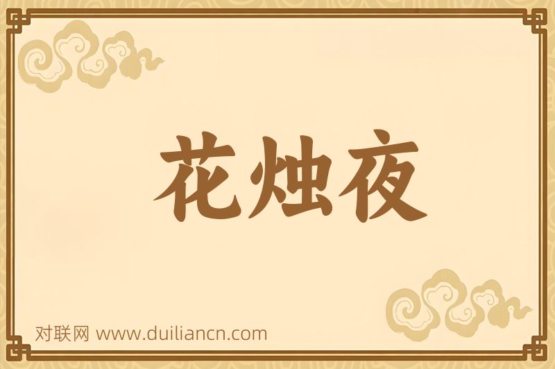 花烛夜词语的意思