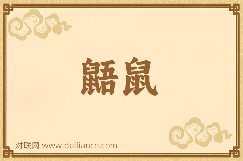 鼯鼠词语的意思