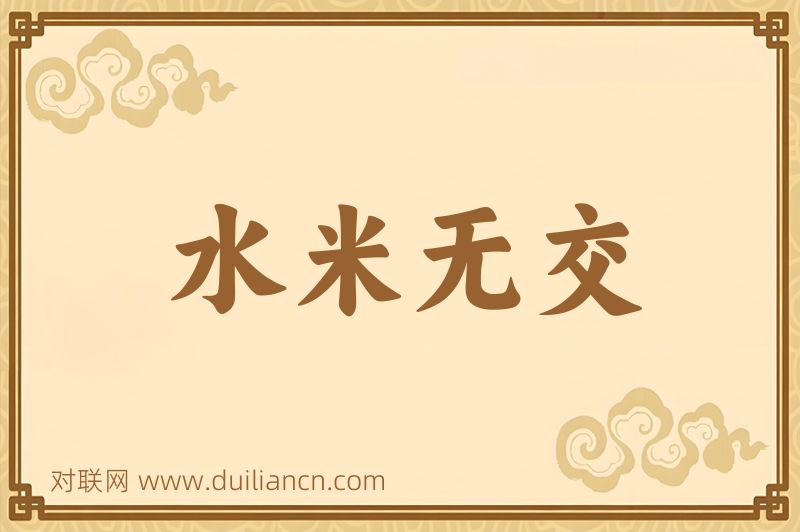 水米无交词语的意思