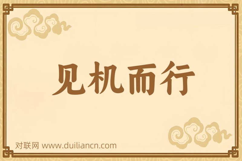 见机而行词语的意思