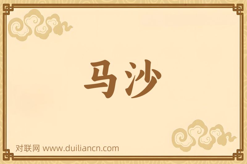 马沙词语的意思