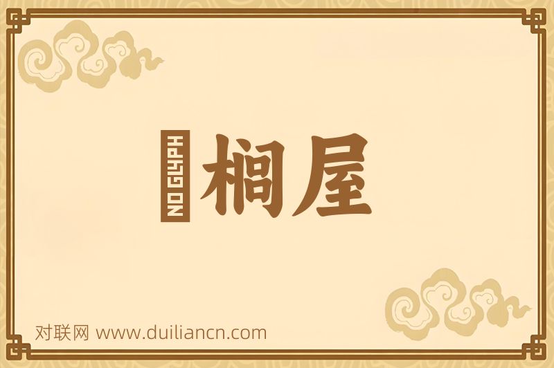椶榈屋词语的意思