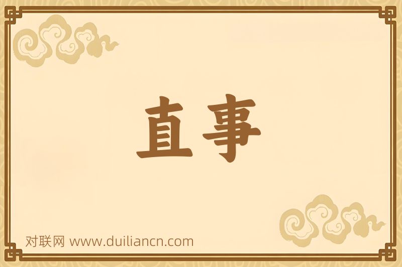 直事词语的意思