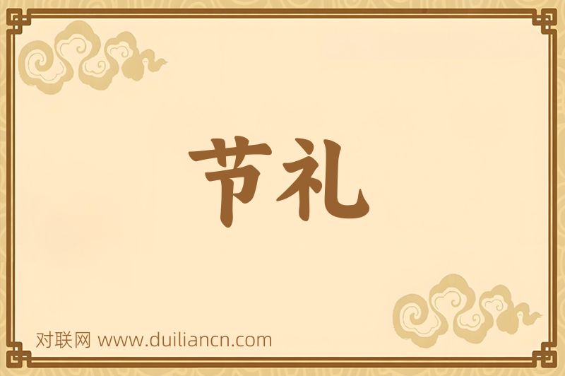 节礼词语的意思