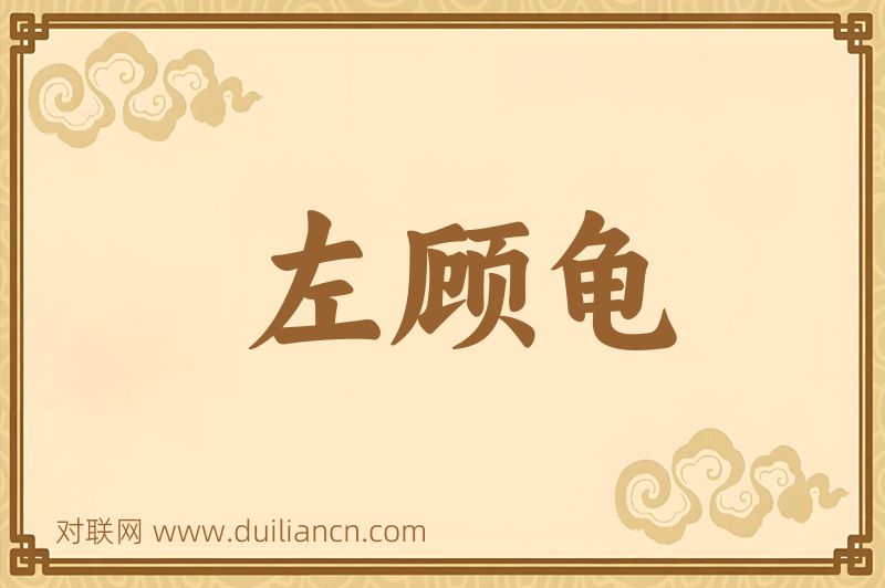 左顾龟词语的意思