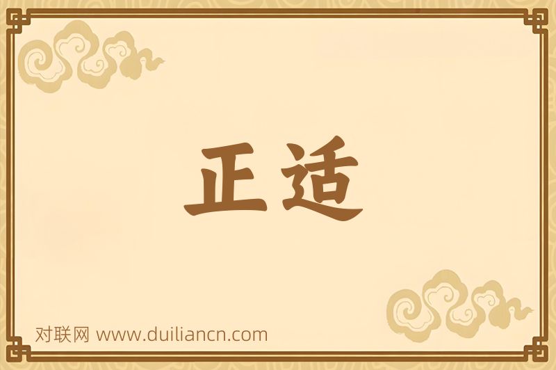 正适词语的意思