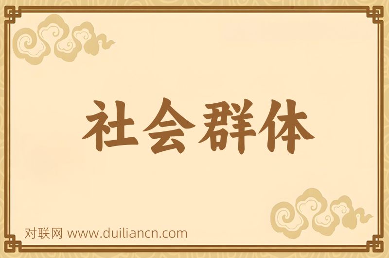 社会群体词语的意思
