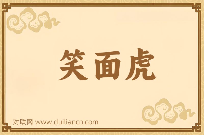 笑面虎词语的意思