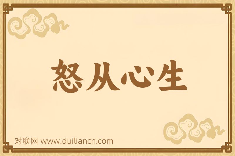 怒从心生词语的意思