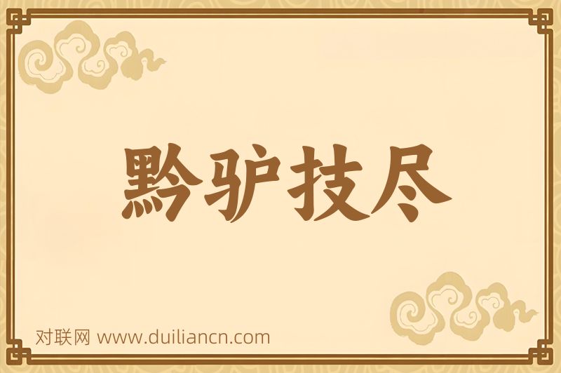 黔驴技尽词语的意思